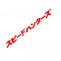 Japanese pattern car windscreen sticker garland on white background, showing its 100cm length.